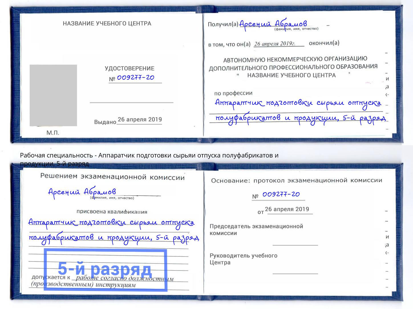 корочка 5-й разряд Аппаратчик подготовки сырьяи отпуска полуфабрикатов и продукции Минеральные Воды