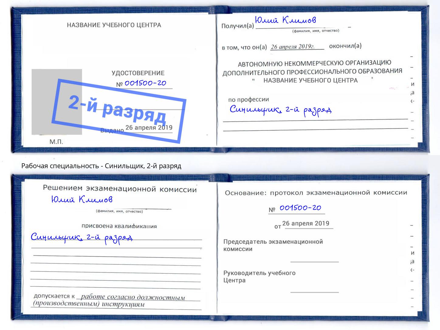 корочка 2-й разряд Синильщик Минеральные Воды