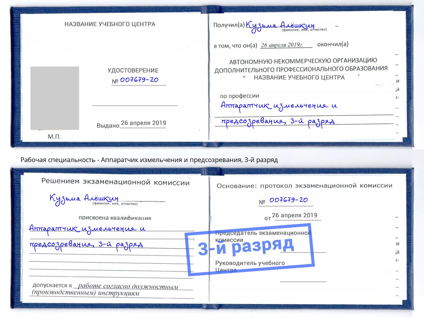 корочка 3-й разряд Аппаратчик измельчения и предсозревания Минеральные Воды