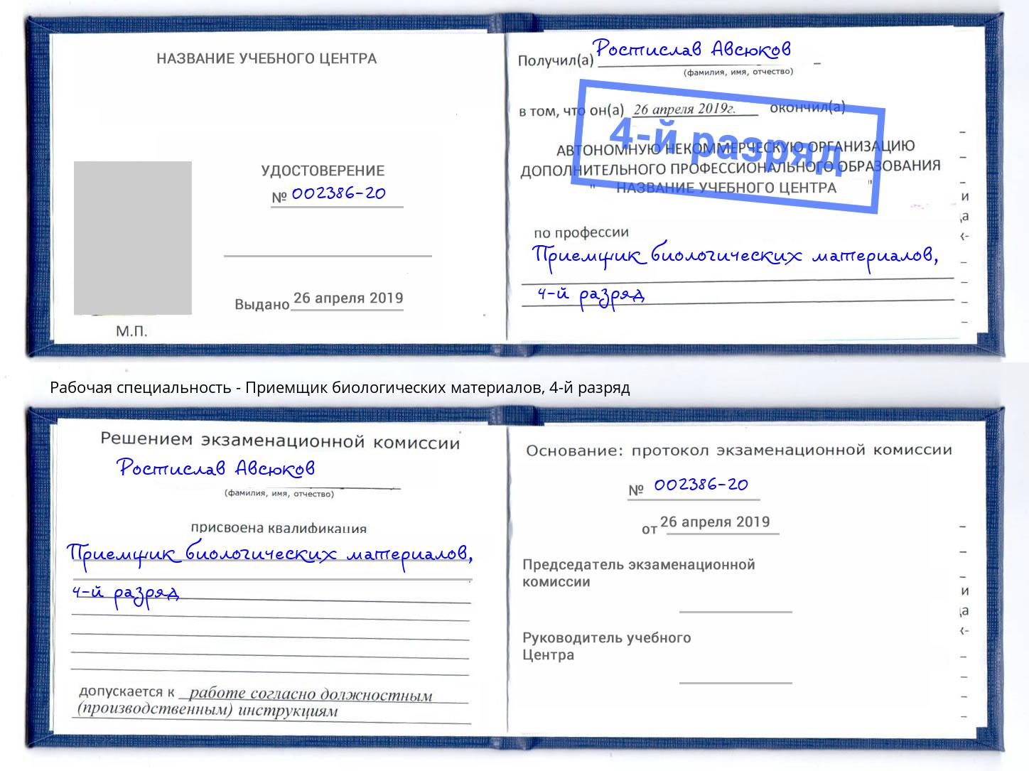 корочка 4-й разряд Приемщик биологических материалов Минеральные Воды