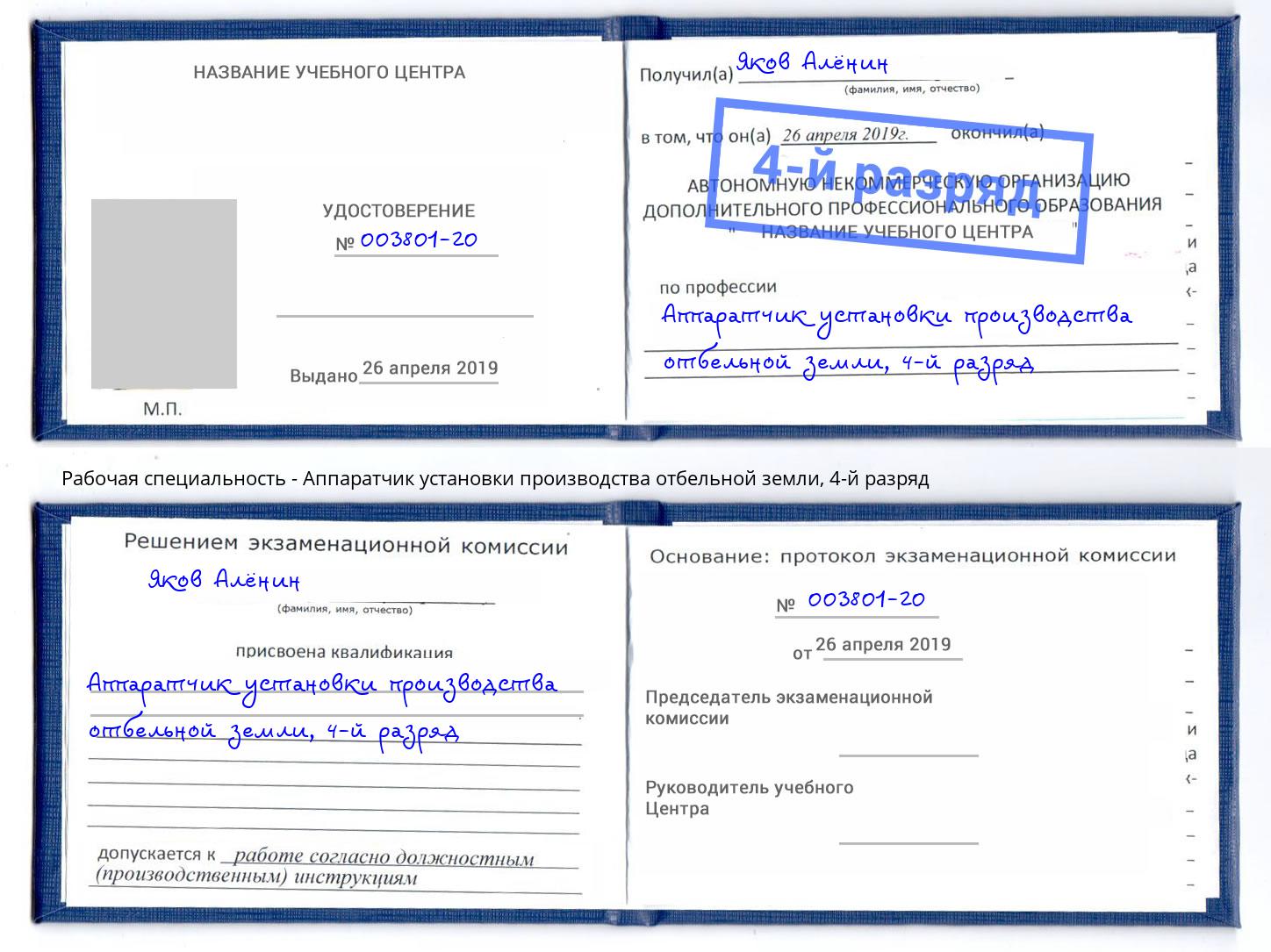 корочка 4-й разряд Аппаратчик установки производства отбельной земли Минеральные Воды