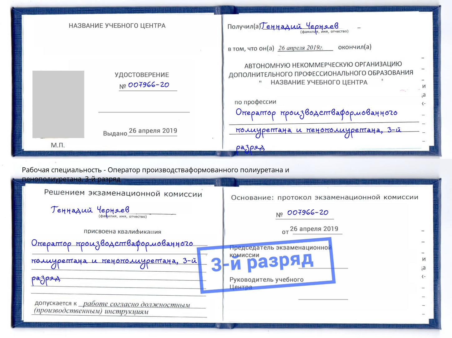 корочка 3-й разряд Оператор производстваформованного полиуретана и пенополиуретана Минеральные Воды