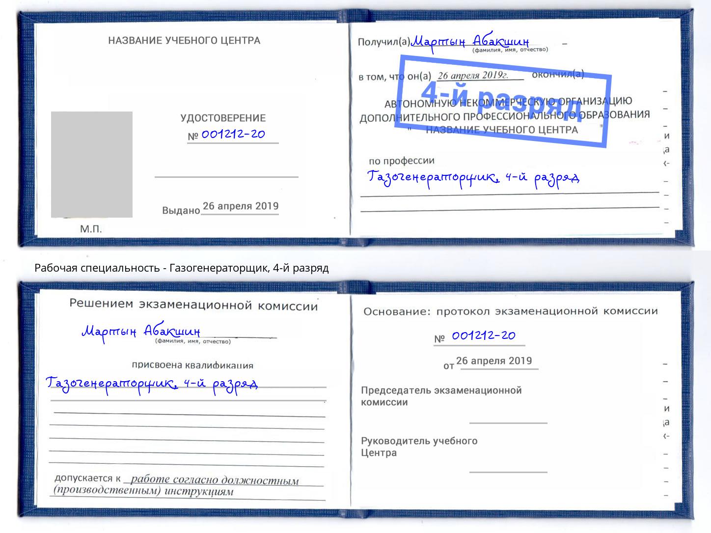 корочка 4-й разряд Газогенераторщик Минеральные Воды