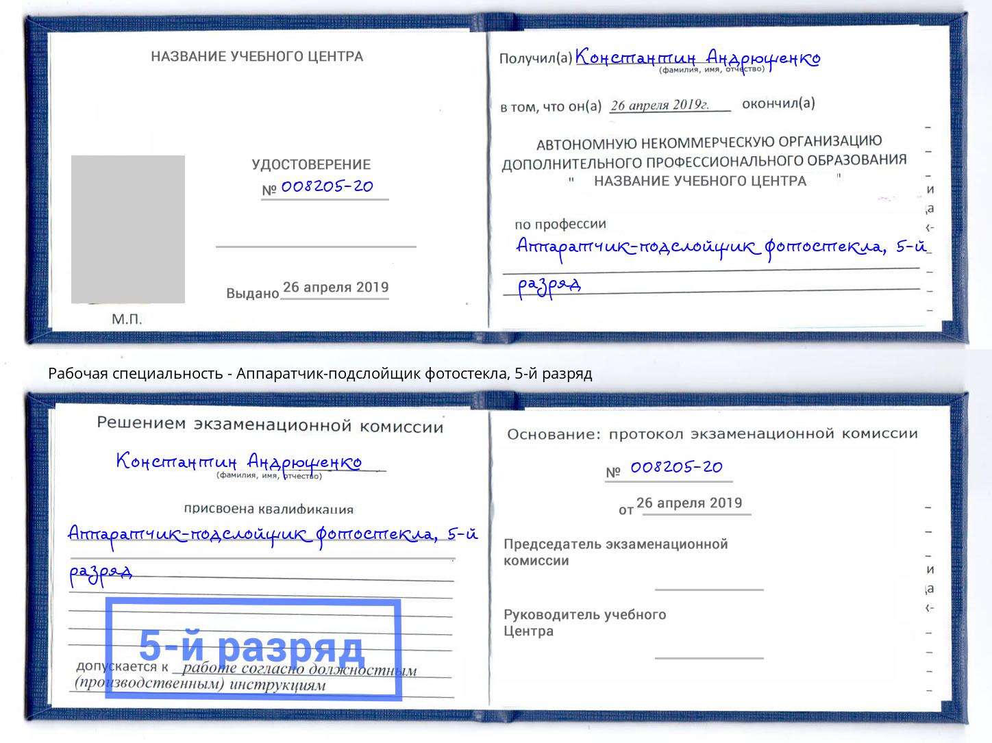 корочка 5-й разряд Аппаратчик-подслойщик фотостекла Минеральные Воды