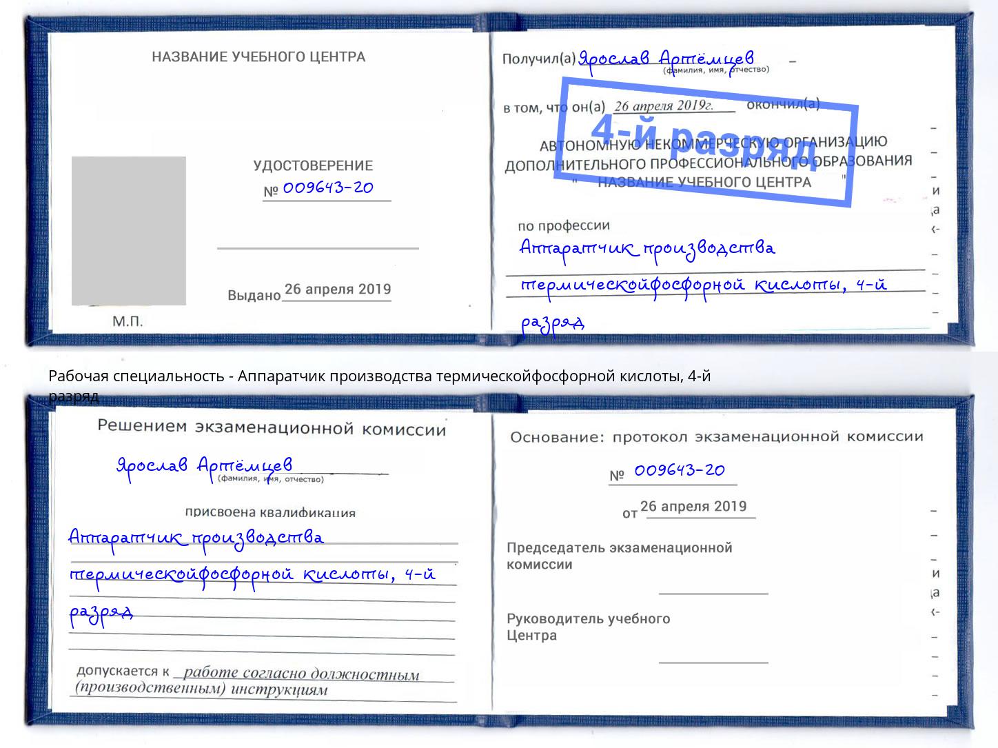 корочка 4-й разряд Аппаратчик производства термическойфосфорной кислоты Минеральные Воды