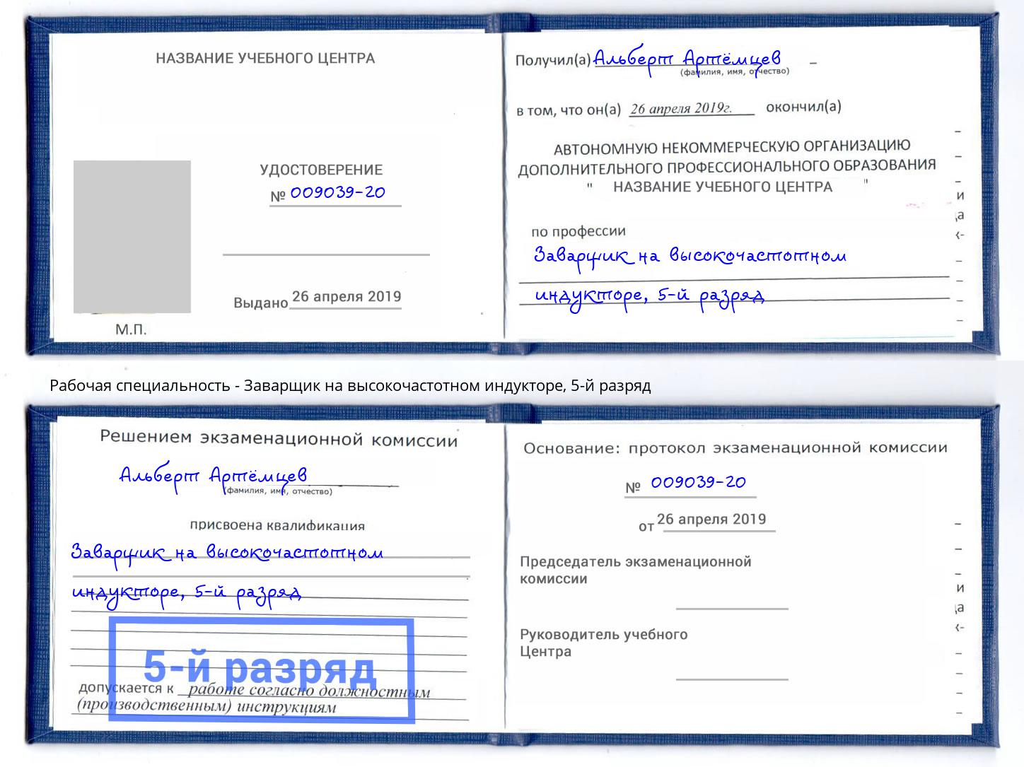 корочка 5-й разряд Заварщик на высокочастотном индукторе Минеральные Воды