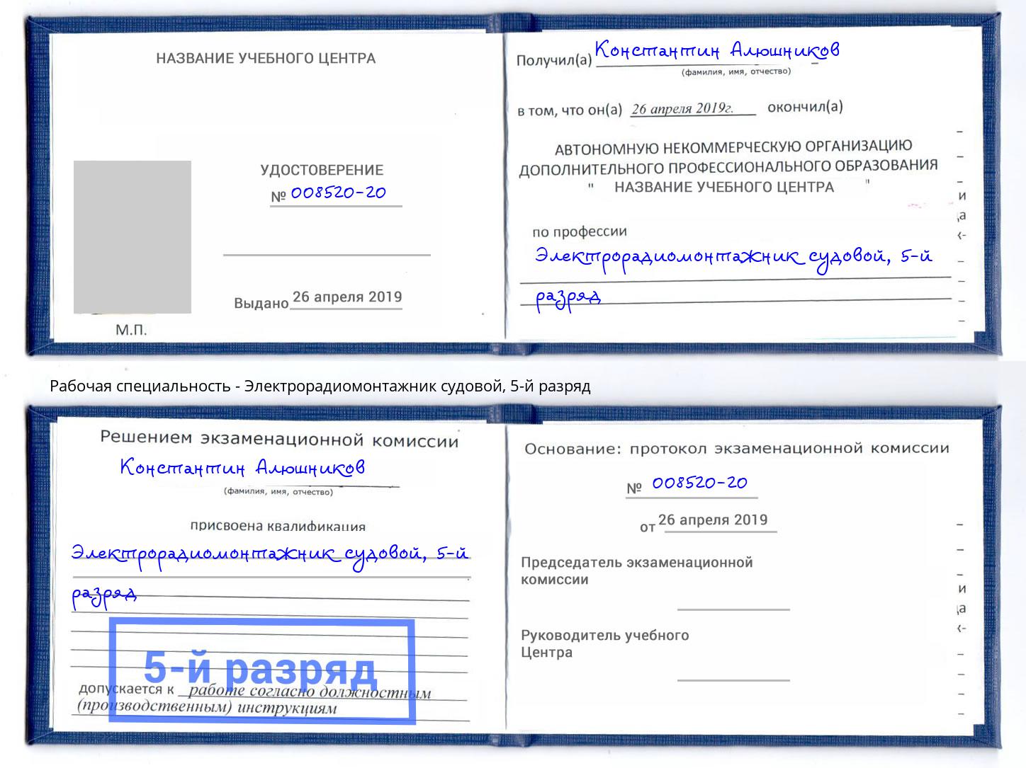 корочка 5-й разряд Электрорадиомонтажник судовой Минеральные Воды