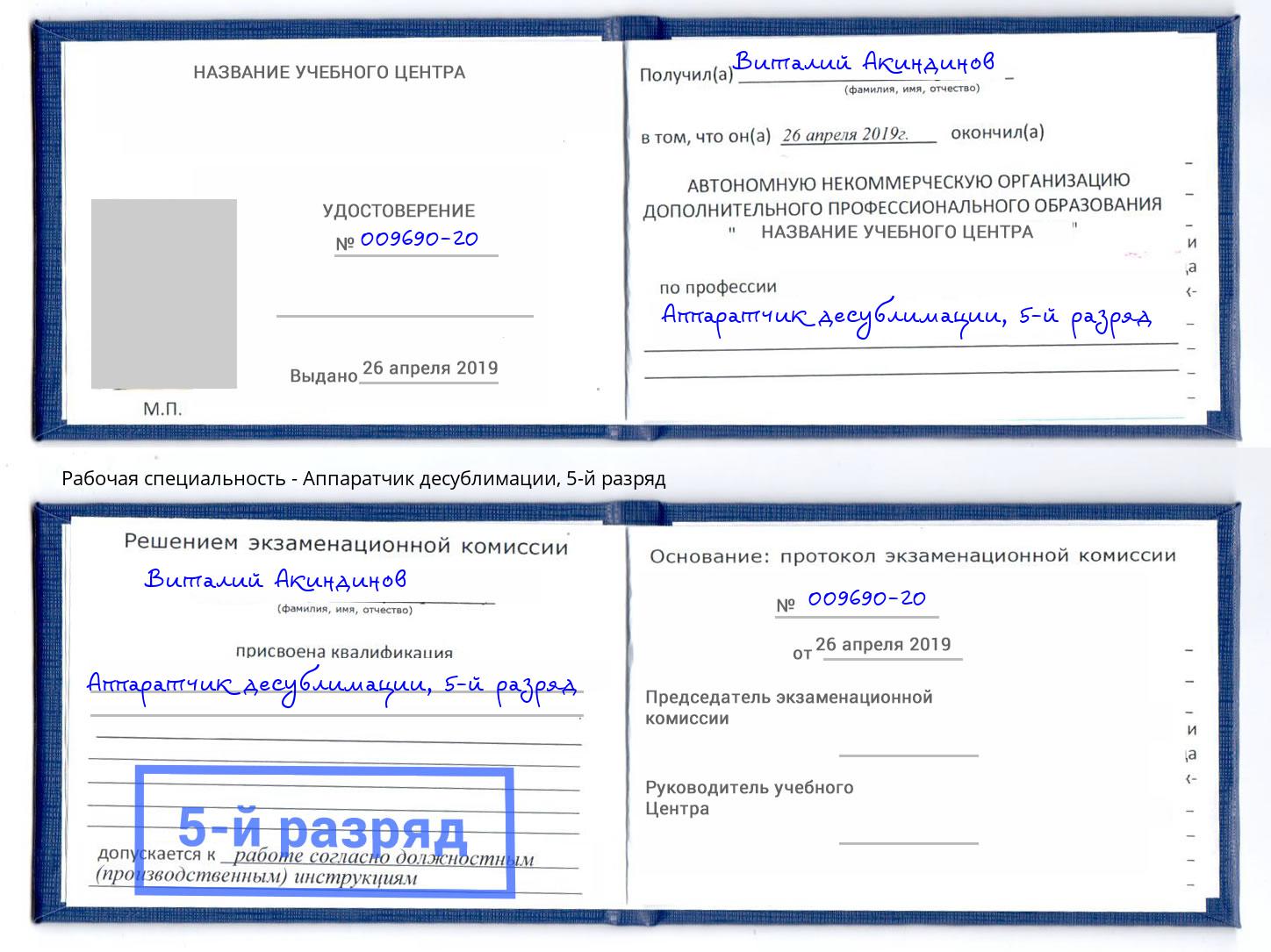 корочка 5-й разряд Аппаратчик десублимации Минеральные Воды