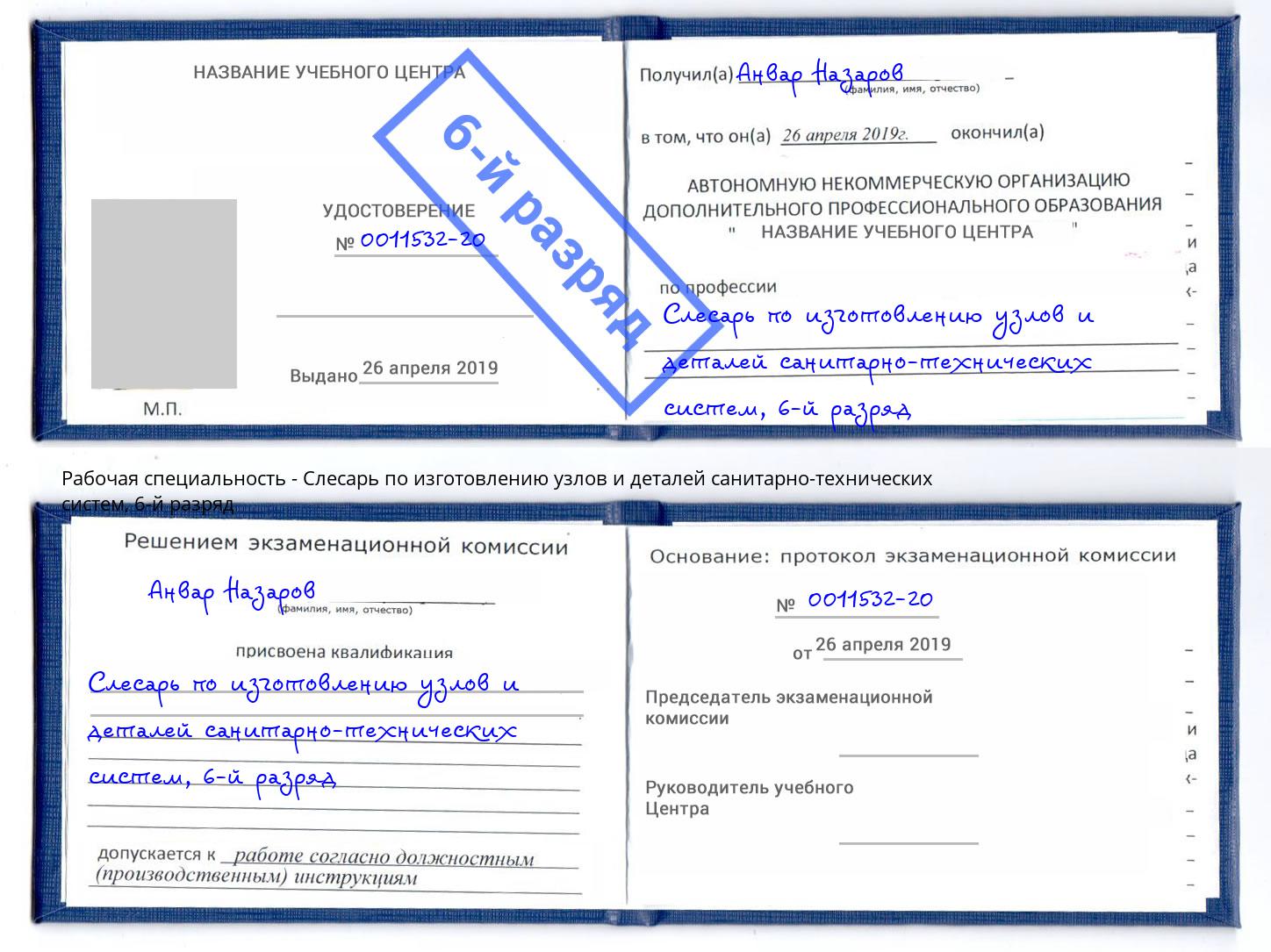 корочка 6-й разряд Слесарь по изготовлению узлов и деталей санитарно-технических систем Минеральные Воды
