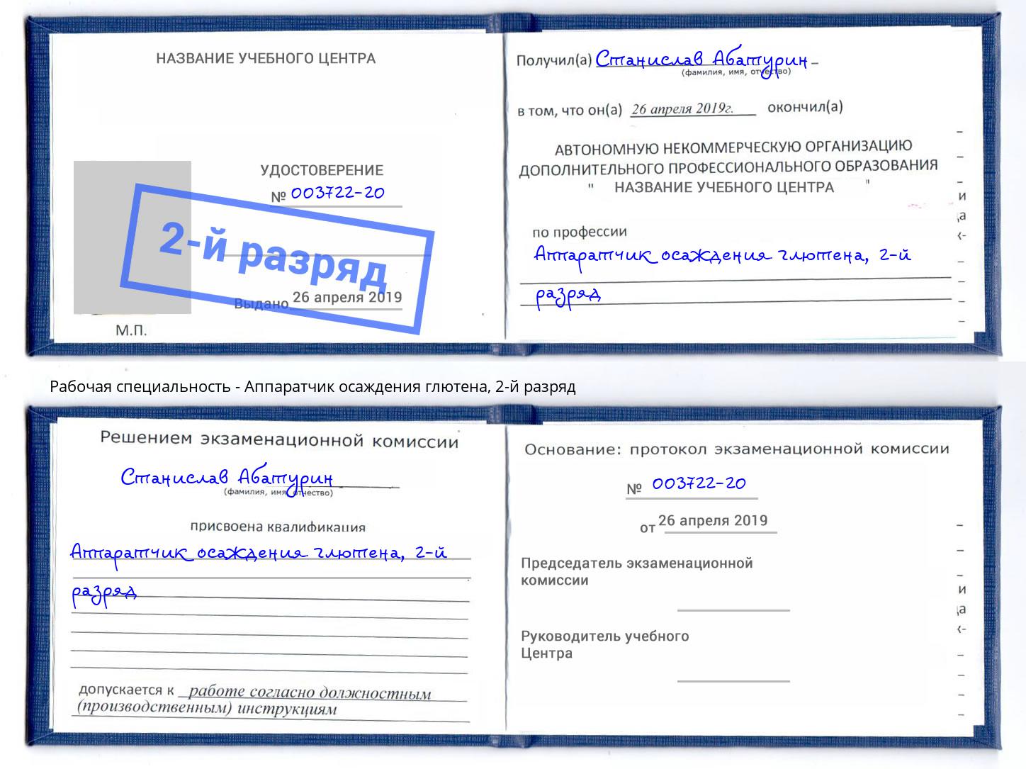 корочка 2-й разряд Аппаратчик осаждения глютена Минеральные Воды