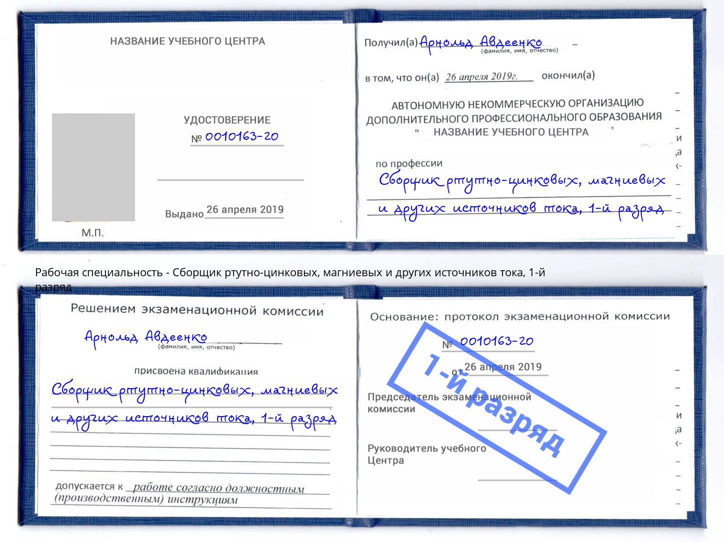 корочка 1-й разряд Сборщик ртутно-цинковых, магниевых и других источников тока Минеральные Воды