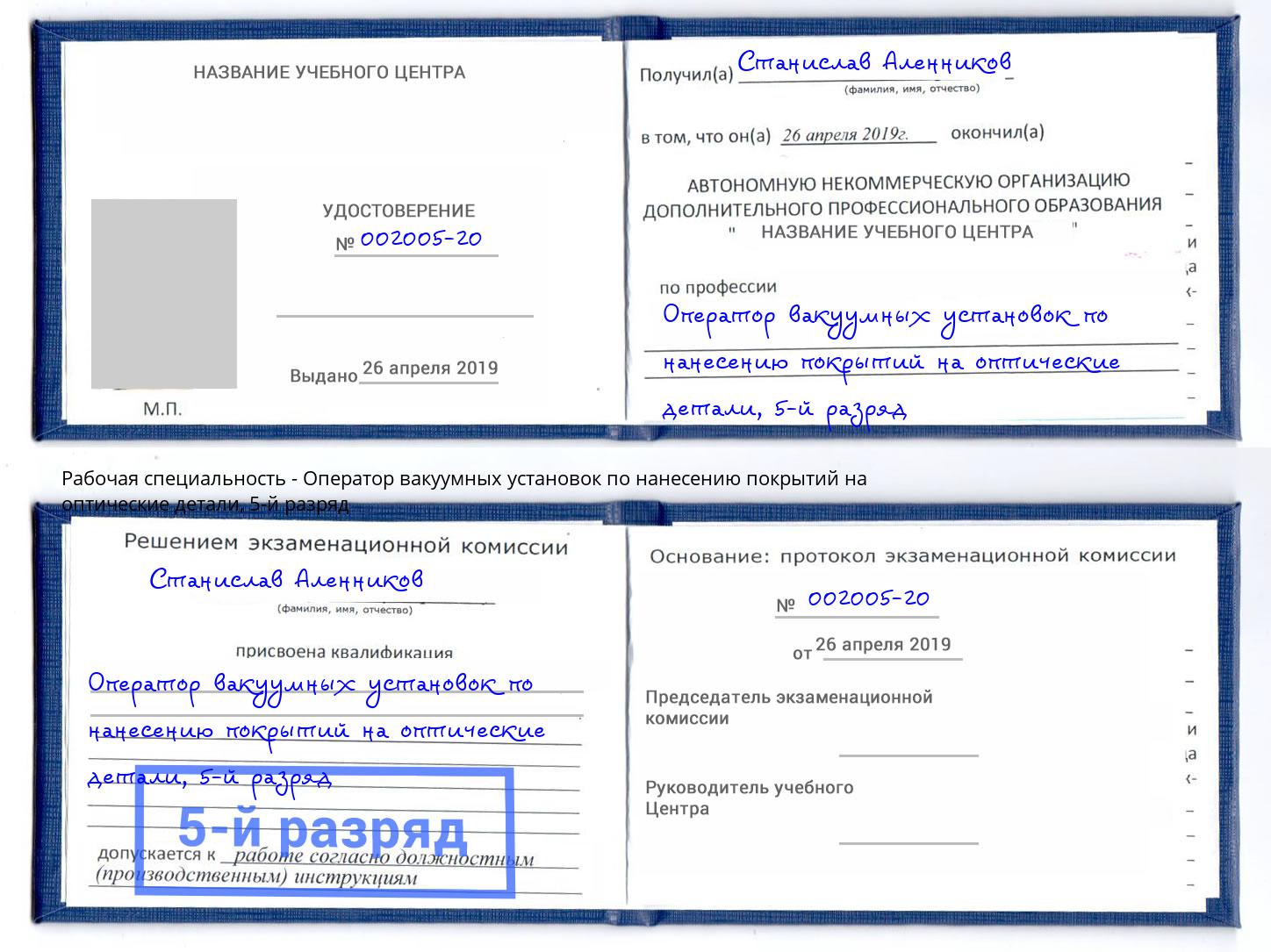 корочка 5-й разряд Оператор вакуумных установок по нанесению покрытий на оптические детали Минеральные Воды