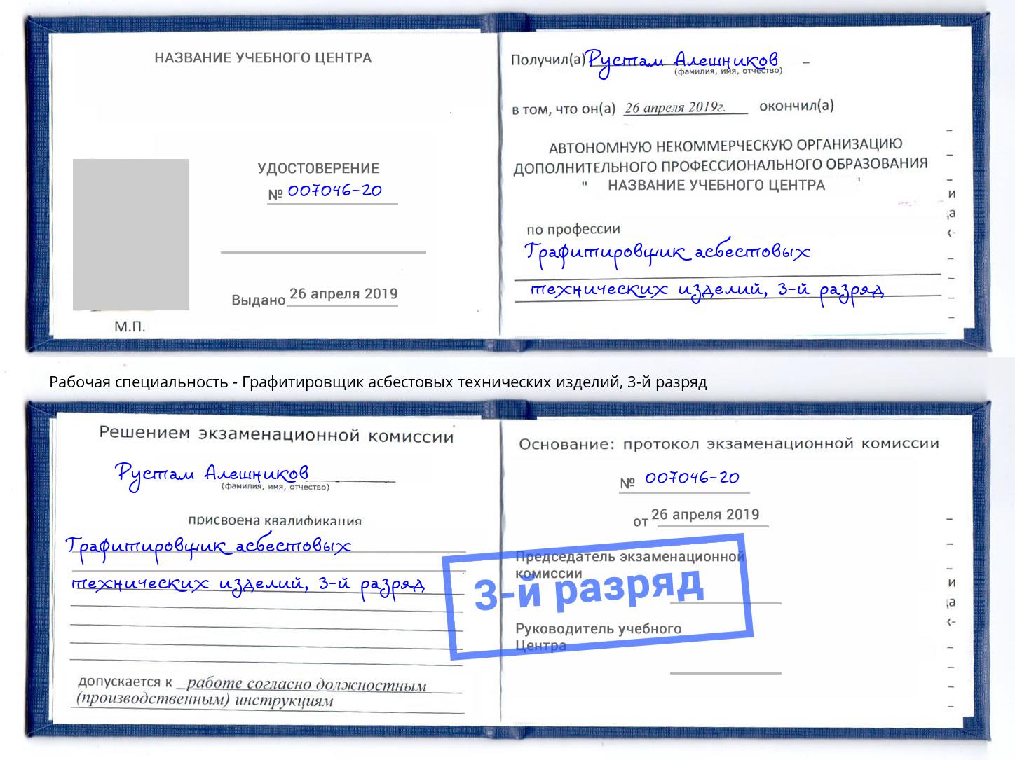 корочка 3-й разряд Графитировщик асбестовых технических изделий Минеральные Воды