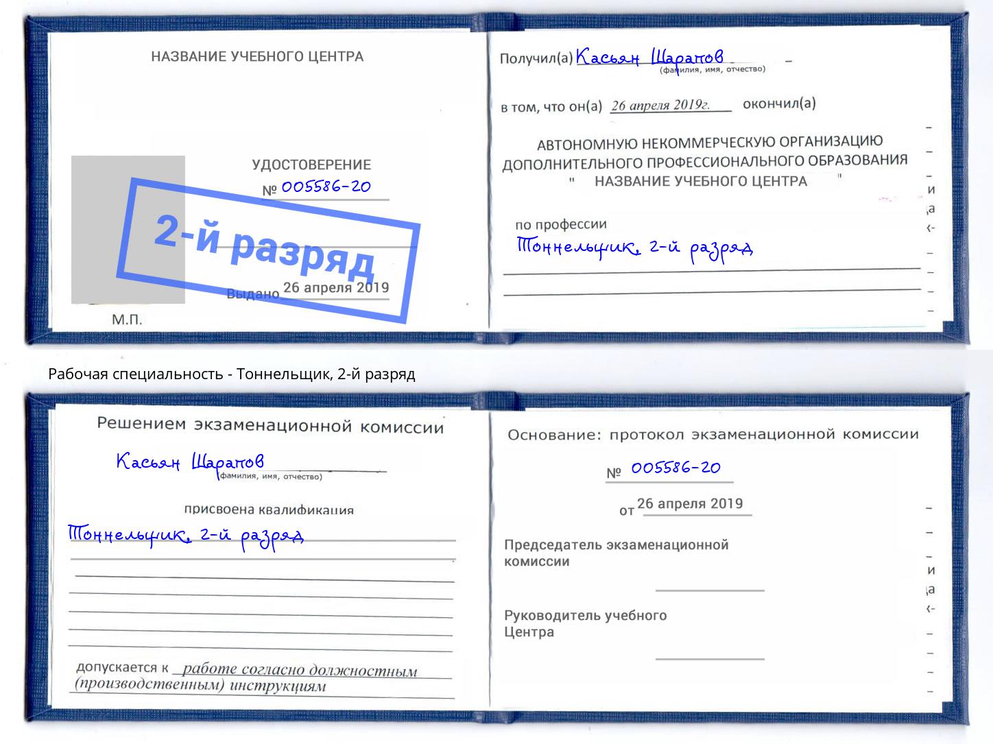 корочка 2-й разряд Тоннельщик Минеральные Воды