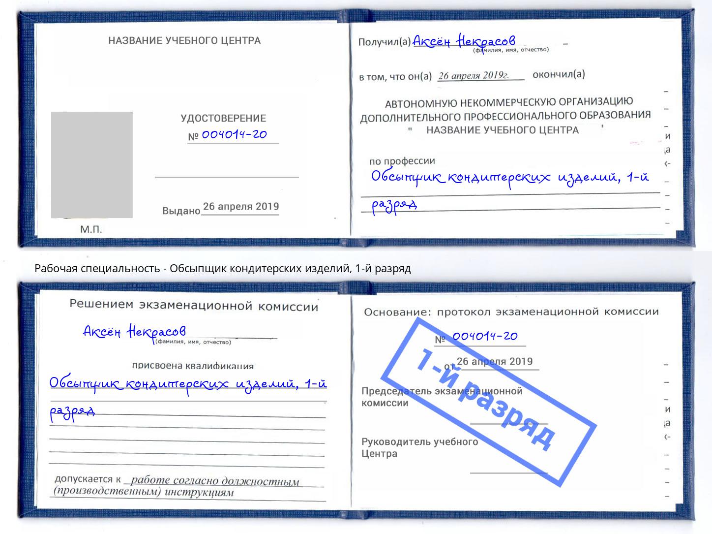 корочка 1-й разряд Обсыпщик кондитерских изделий Минеральные Воды