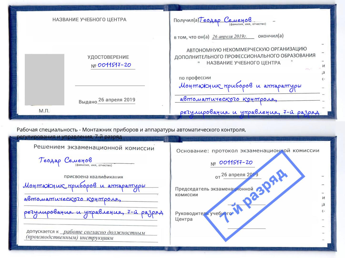 корочка 7-й разряд Монтажник приборов и аппаратуры автоматического контроля, регулирования и управления Минеральные Воды