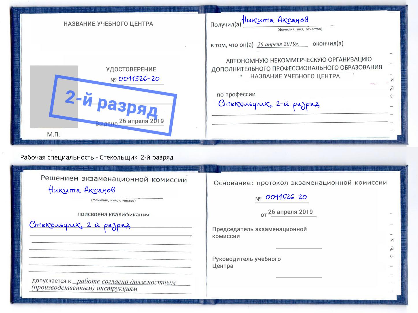 корочка 2-й разряд Стекольщик Минеральные Воды
