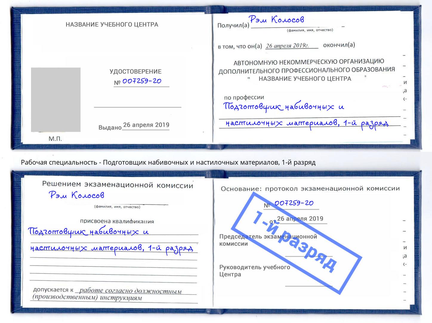 корочка 1-й разряд Подготовщик набивочных и настилочных материалов Минеральные Воды