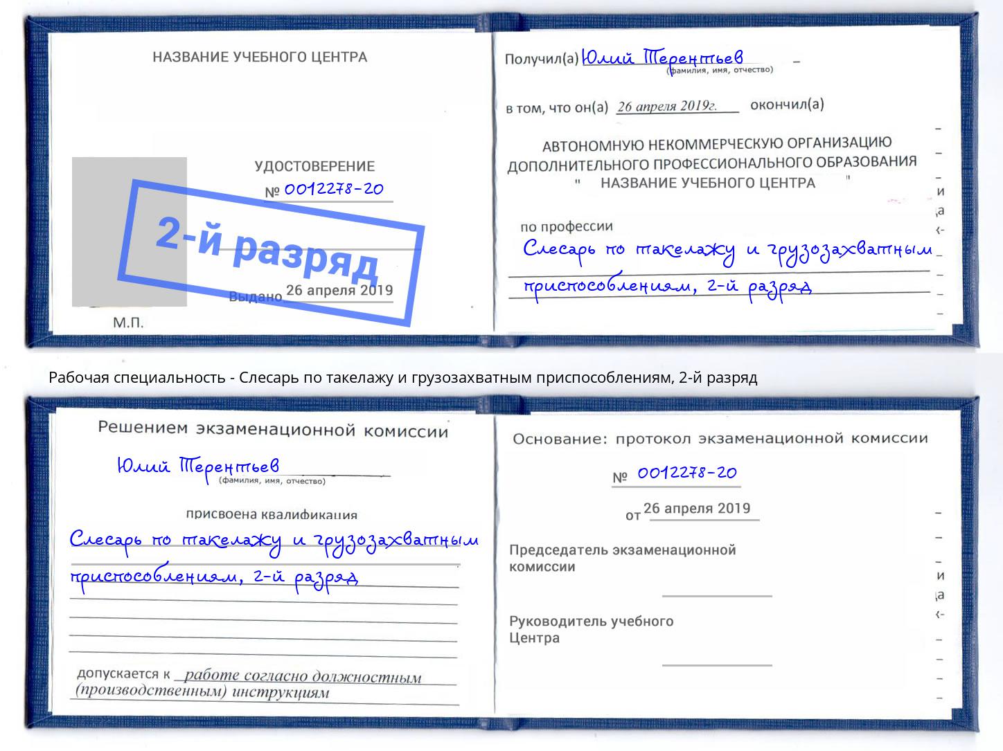 корочка 2-й разряд Слесарь по такелажу и грузозахватным приспособлениям Минеральные Воды