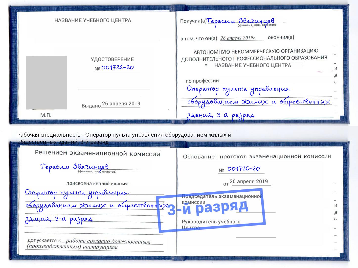 корочка 3-й разряд Оператор пульта управления оборудованием жилых и общественных зданий Минеральные Воды