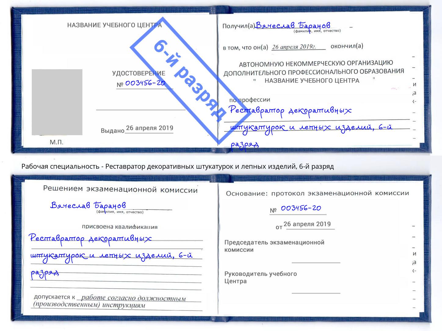 корочка 6-й разряд Реставратор декоративных штукатурок и лепных изделий Минеральные Воды