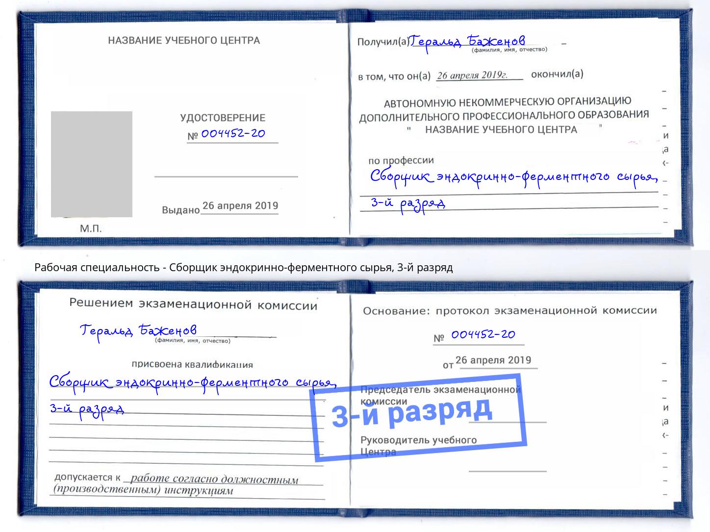 корочка 3-й разряд Сборщик эндокринно-ферментного сырья Минеральные Воды