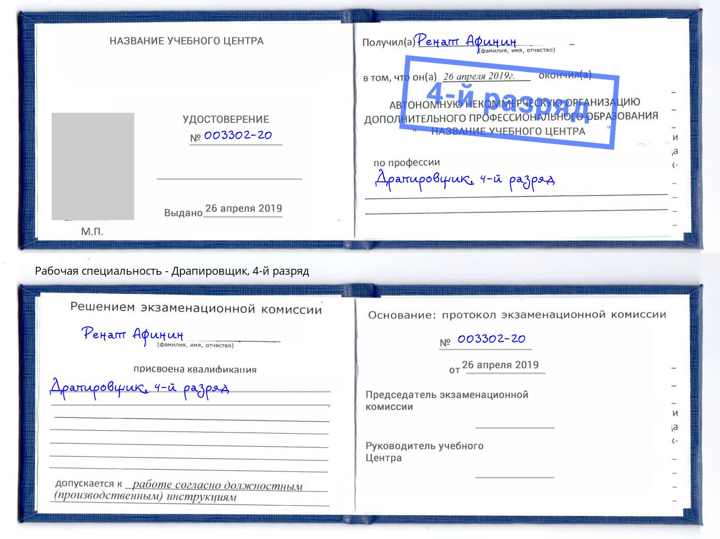 корочка 4-й разряд Драпировщик Минеральные Воды