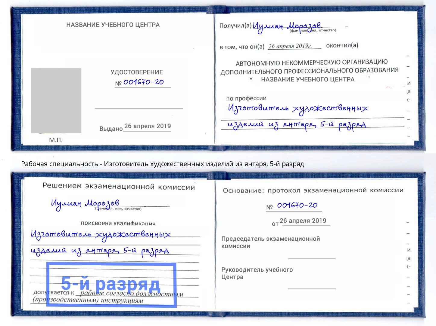 корочка 5-й разряд Изготовитель художественных изделий из янтаря Минеральные Воды