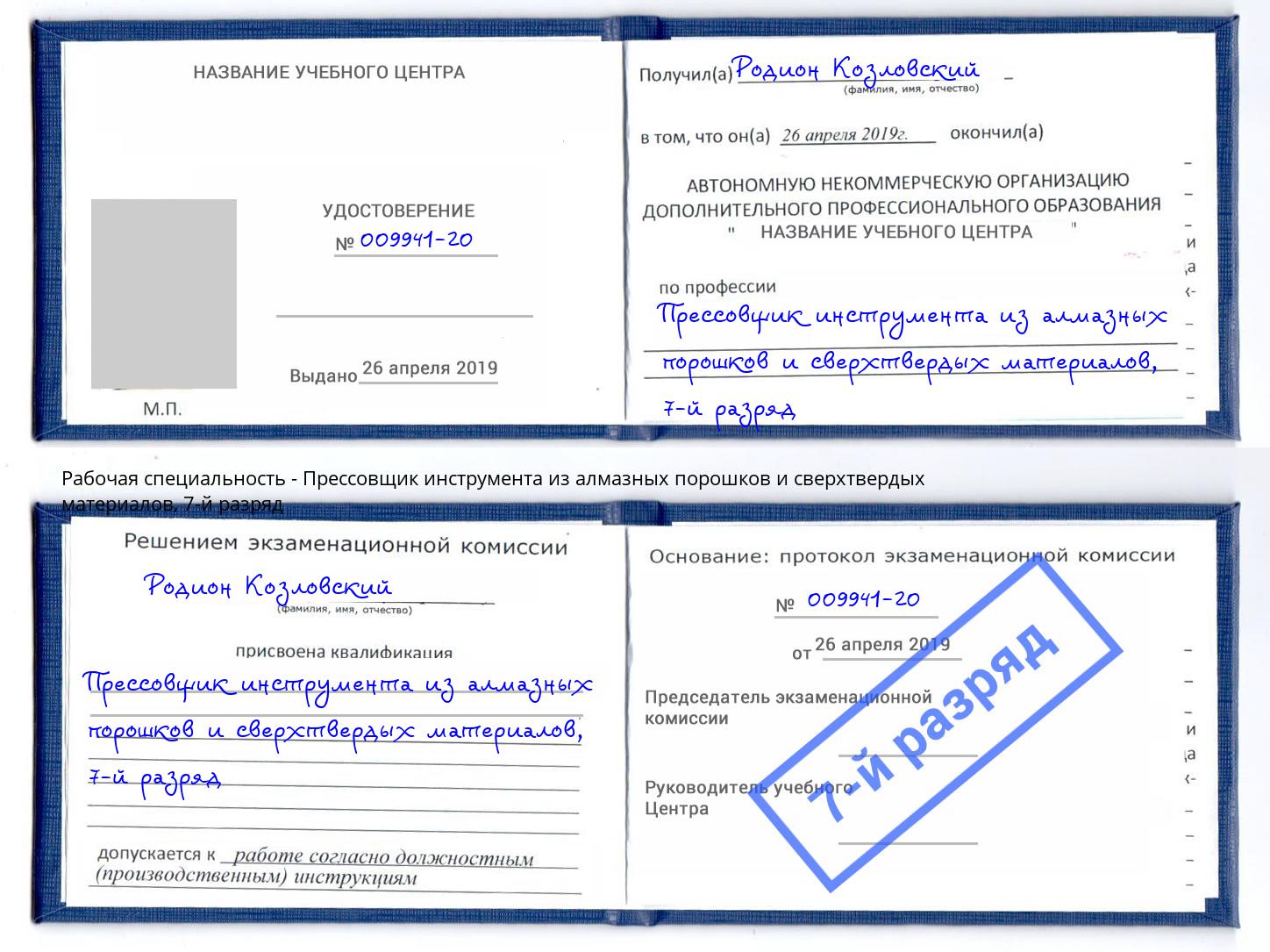 корочка 7-й разряд Прессовщик инструмента из алмазных порошков и сверхтвердых материалов Минеральные Воды