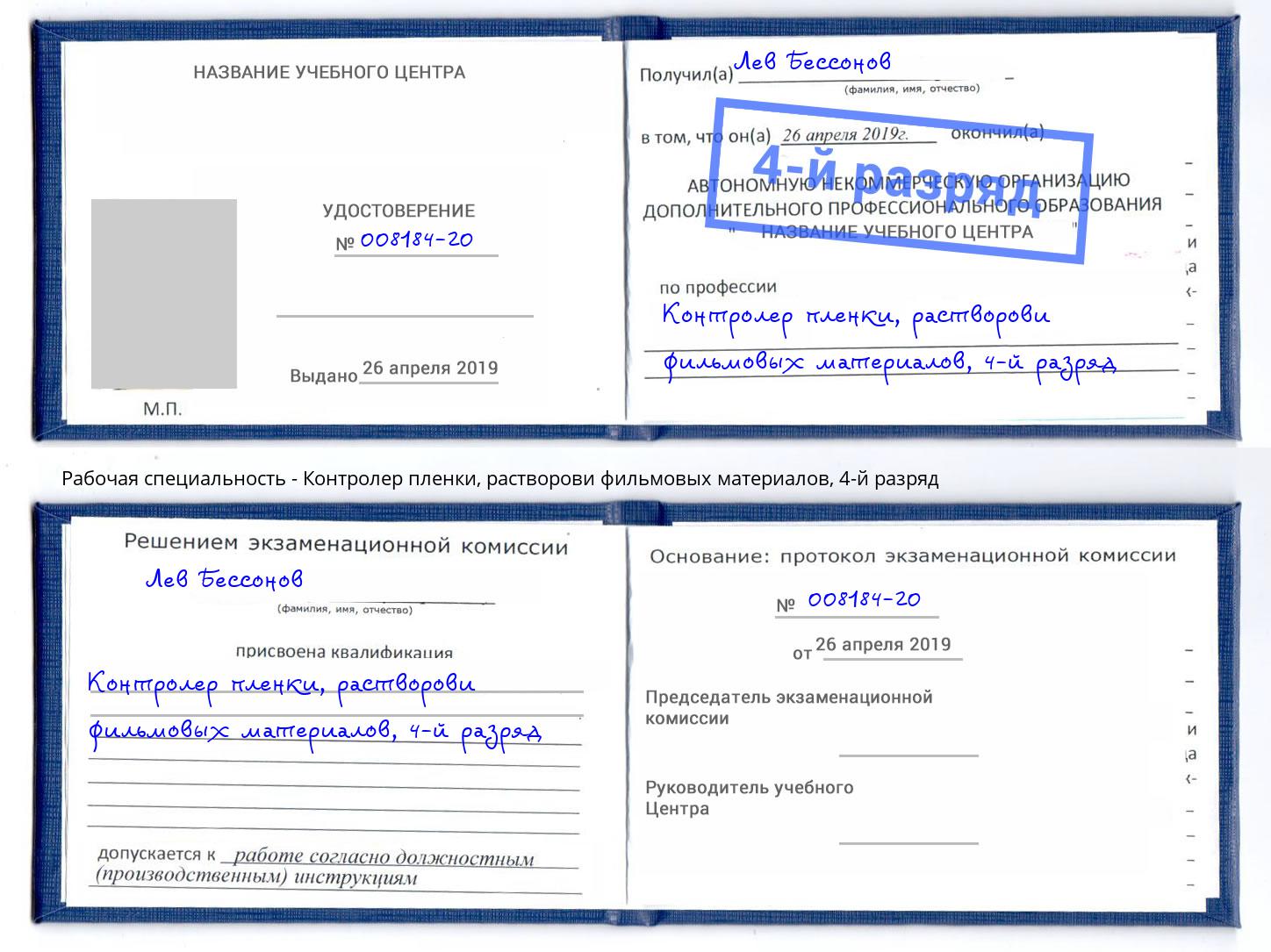 корочка 4-й разряд Контролер пленки, растворови фильмовых материалов Минеральные Воды