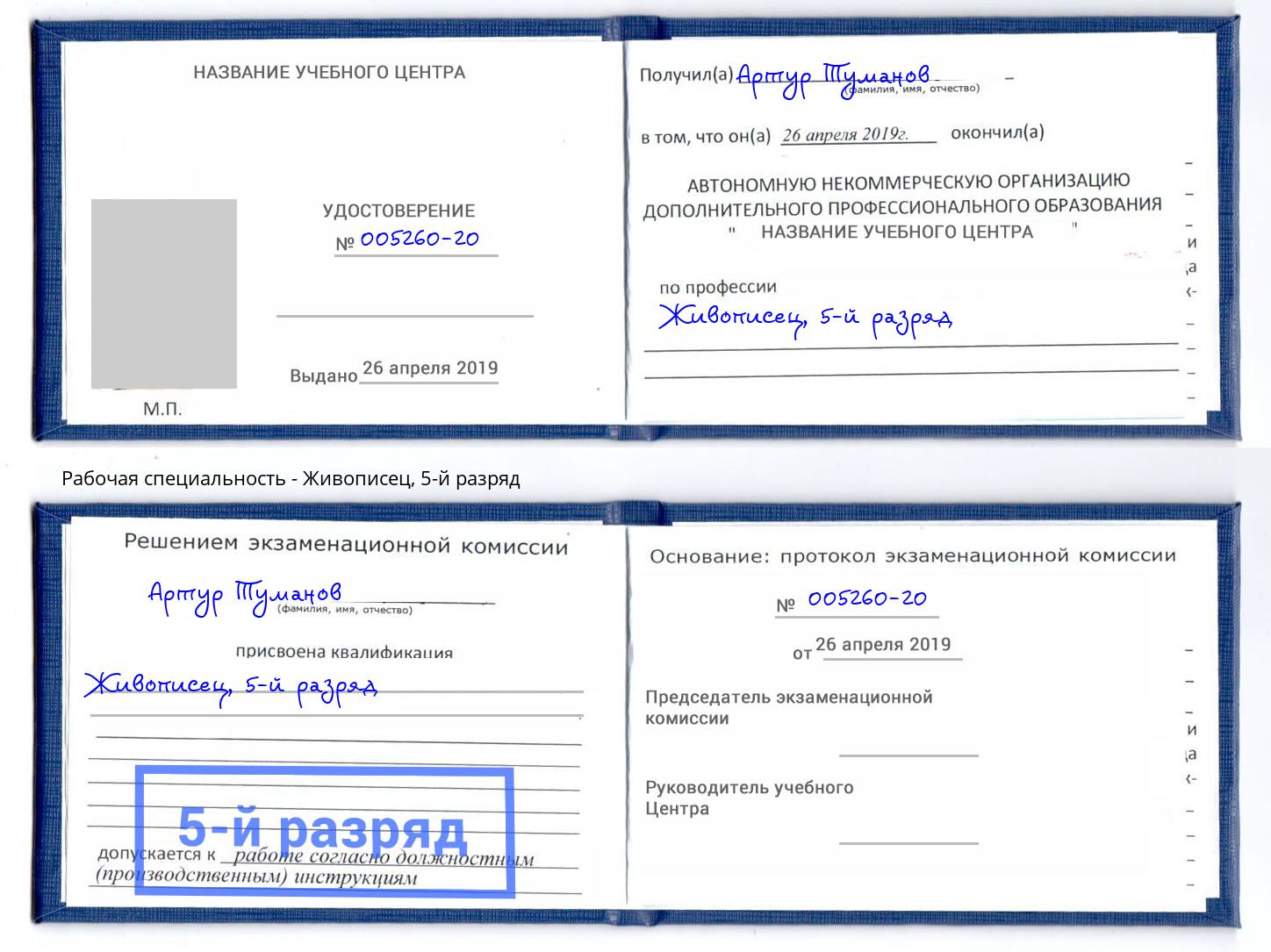 корочка 5-й разряд Живописец Минеральные Воды