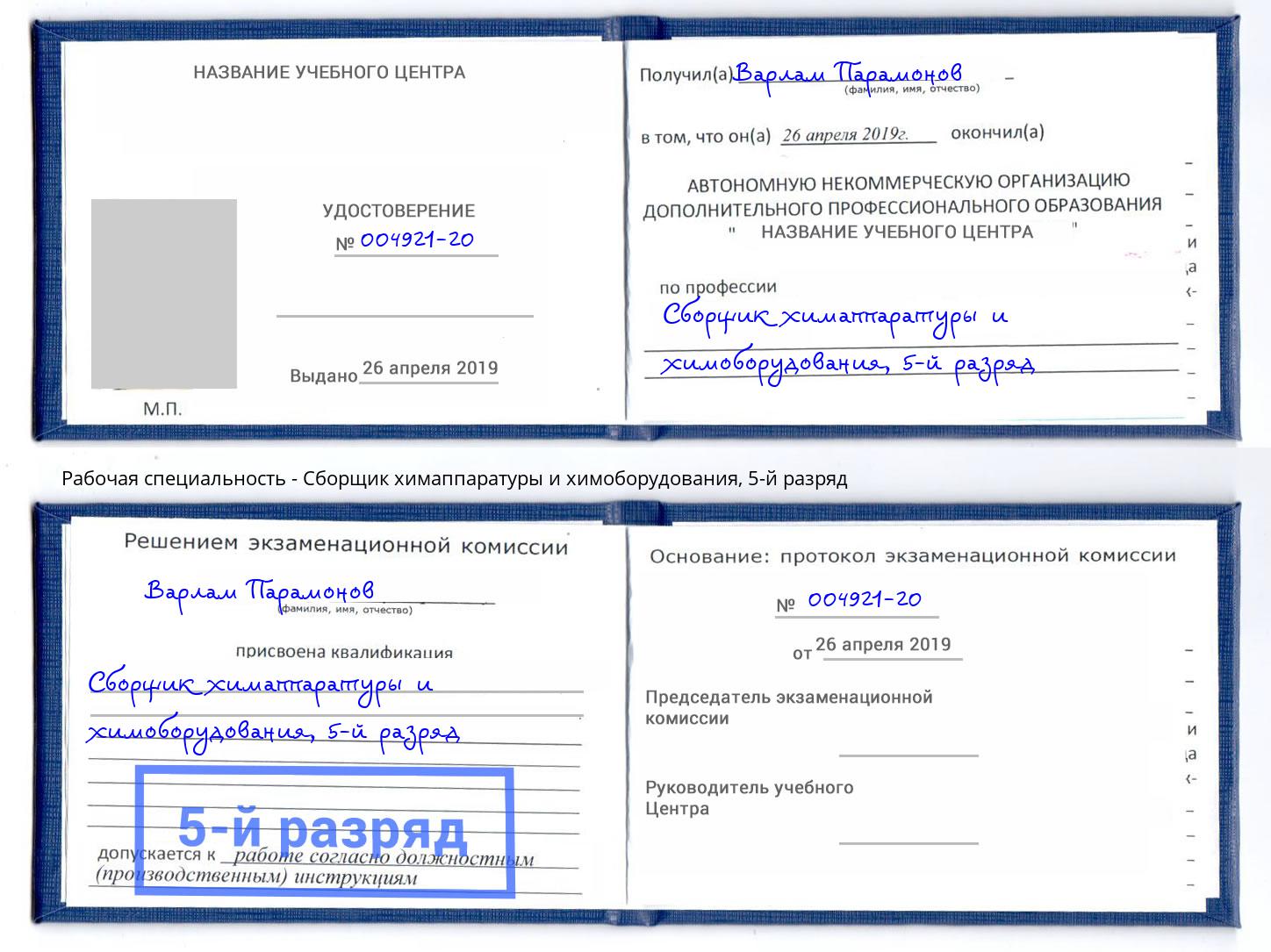 корочка 5-й разряд Сборщик химаппаратуры и химоборудования Минеральные Воды