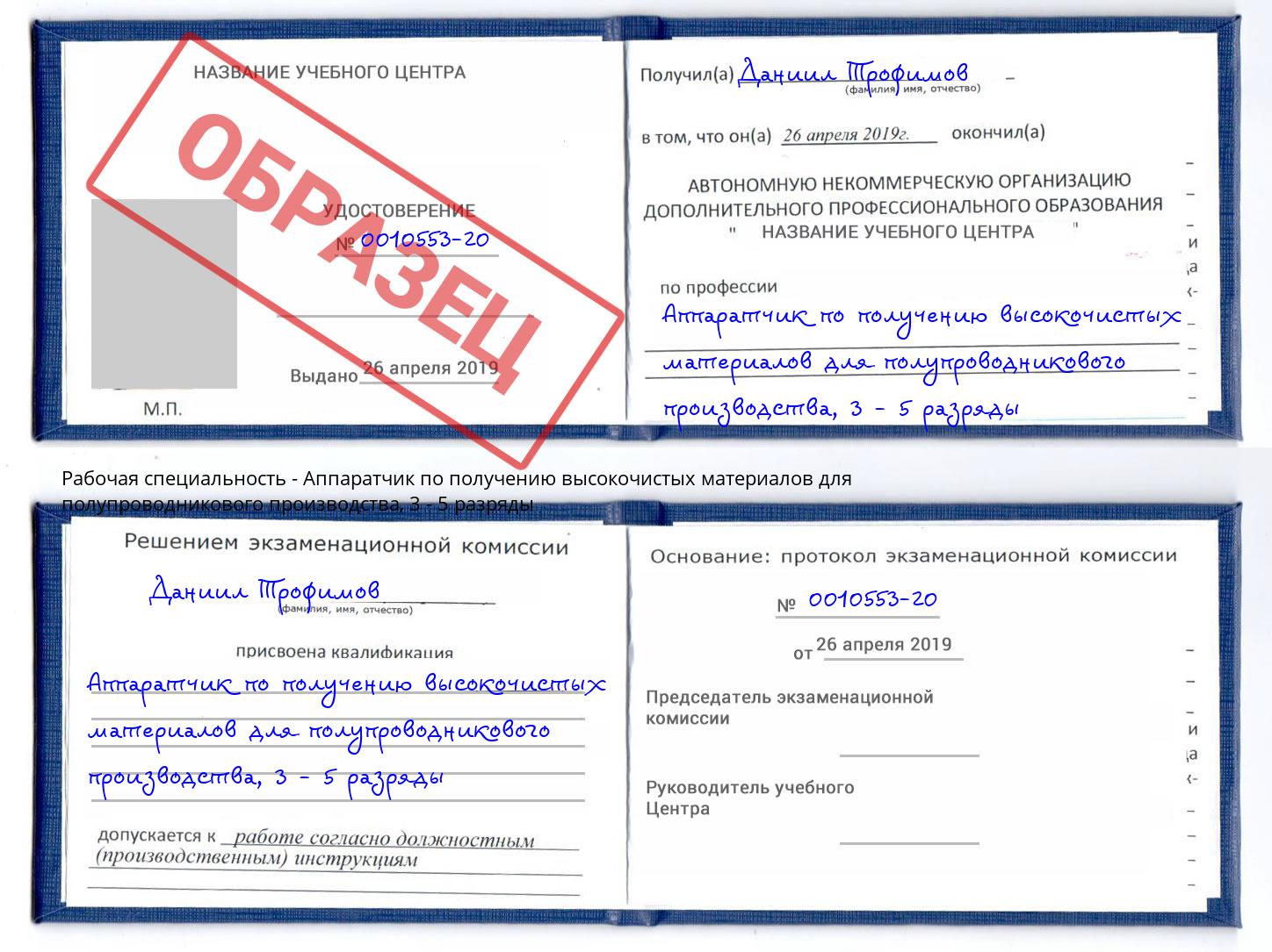 корочка 3 - 5 разряды Аппаратчик по получению высокочистых материалов для полупроводникового производства Минеральные Воды