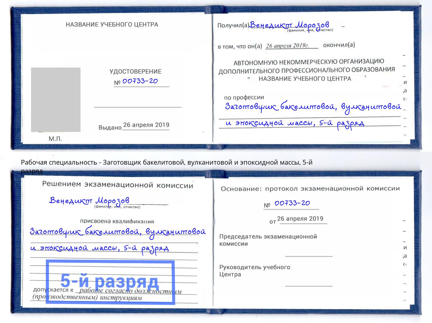 корочка 5-й разряд Заготовщик бакелитовой, вулканитовой и эпоксидной массы Минеральные Воды