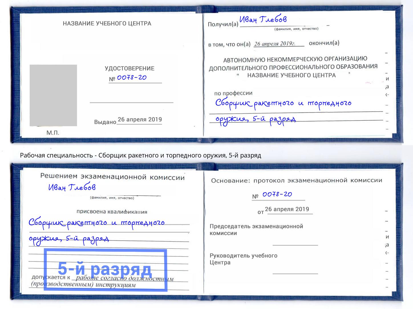 корочка 5-й разряд Сборщик ракетного и торпедного оружия Минеральные Воды