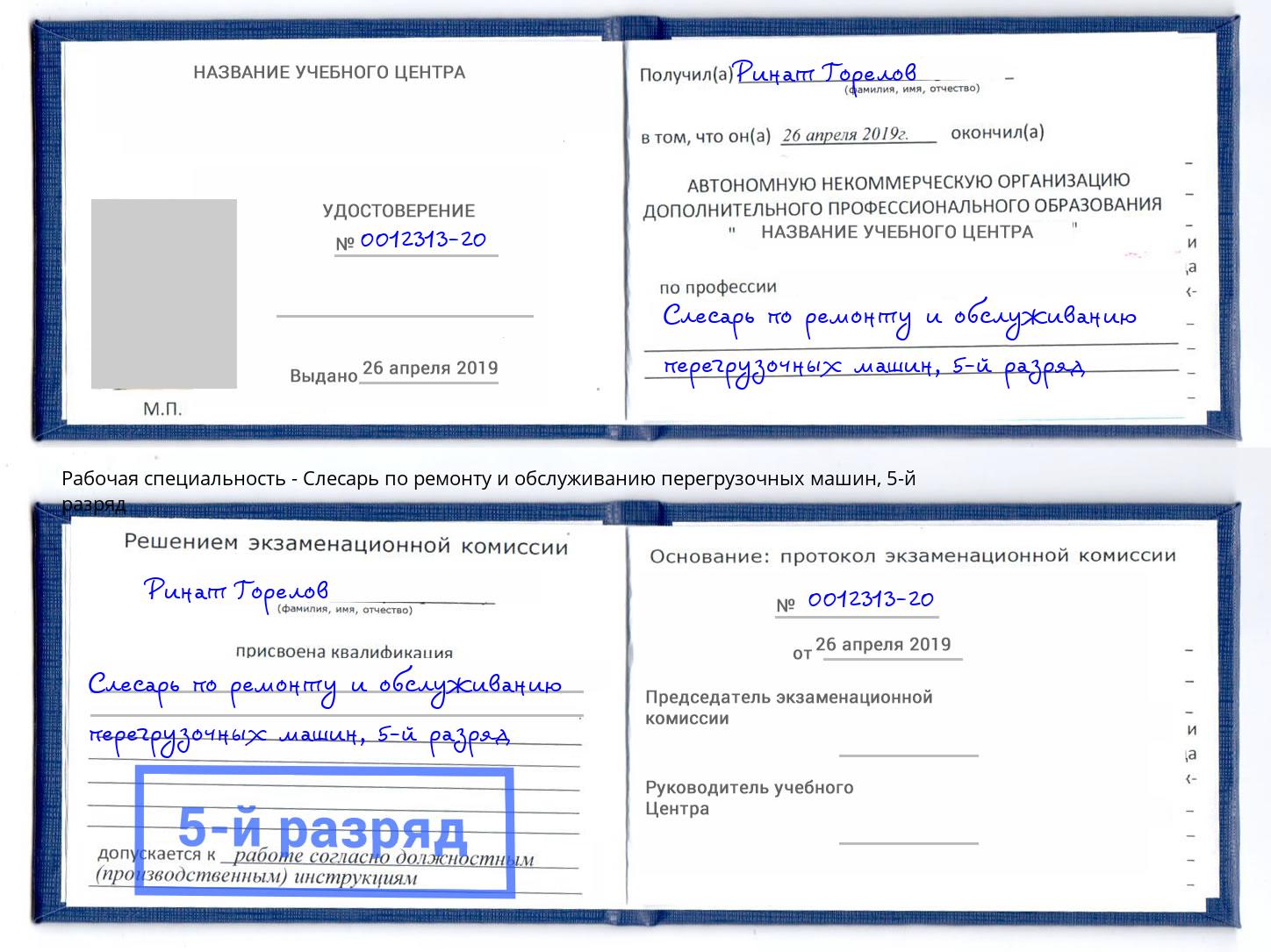 корочка 5-й разряд Слесарь по ремонту и обслуживанию перегрузочных машин Минеральные Воды