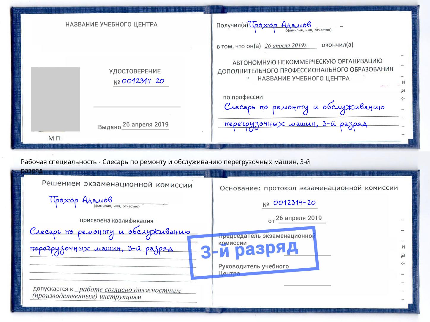корочка 3-й разряд Слесарь по ремонту и обслуживанию перегрузочных машин Минеральные Воды