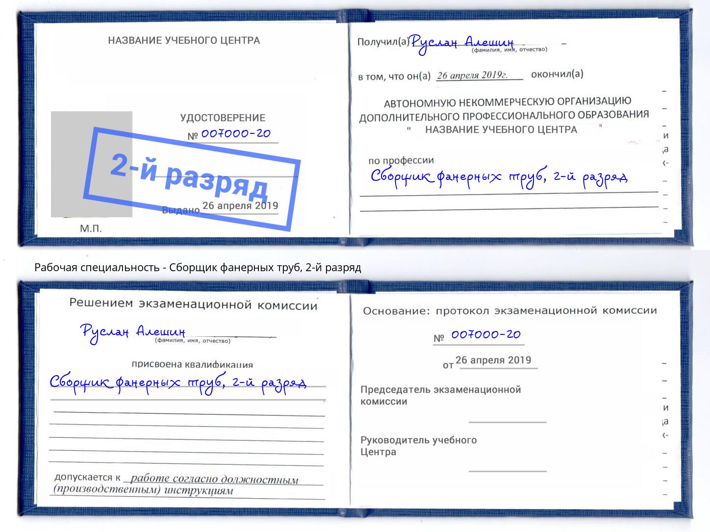 корочка 2-й разряд Сборщик фанерных труб Минеральные Воды