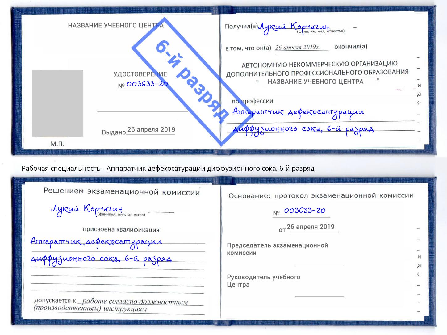 корочка 6-й разряд Аппаратчик дефекосатурации диффузионного сока Минеральные Воды
