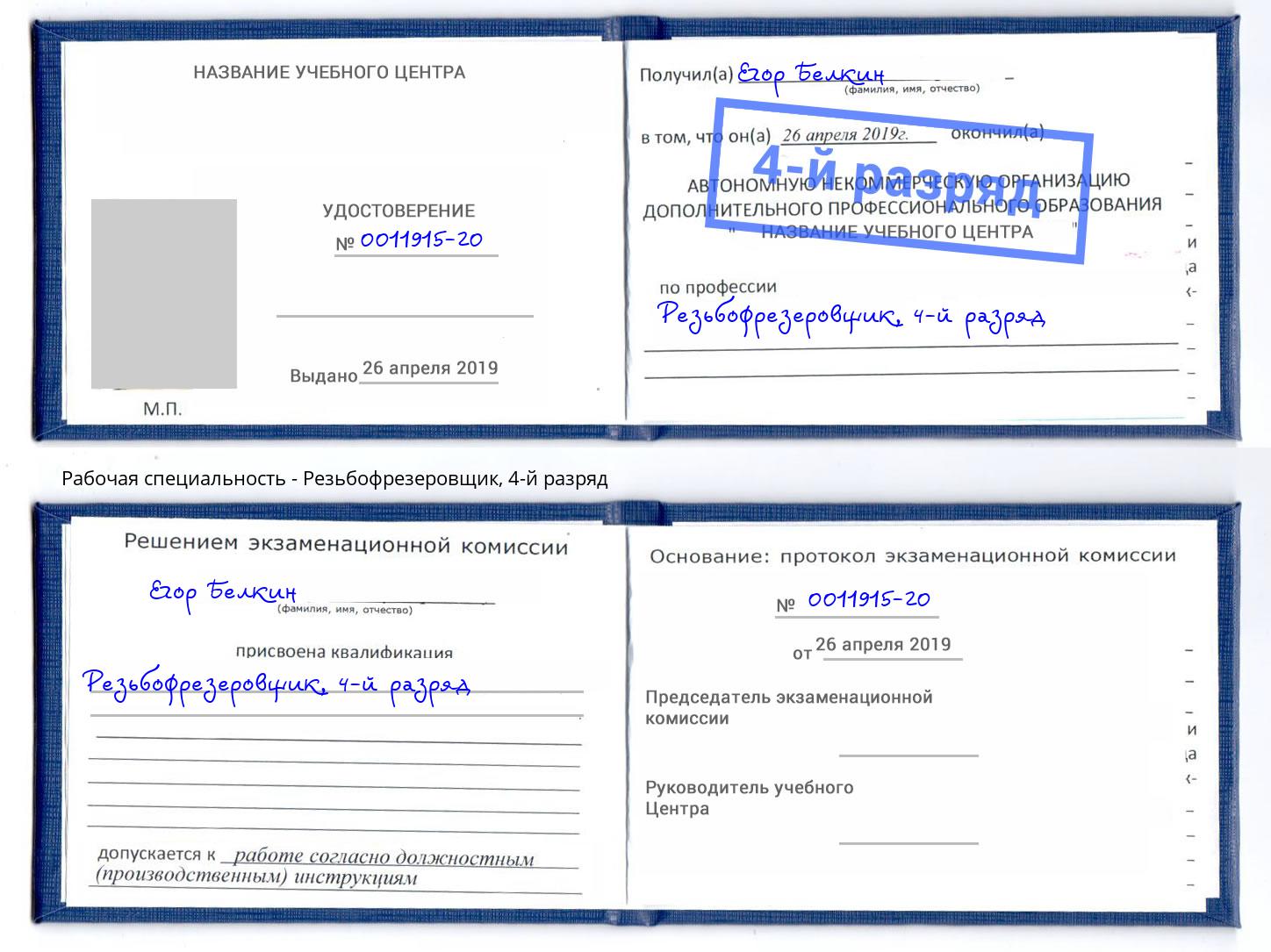 корочка 4-й разряд Резьбофрезеровщик Минеральные Воды