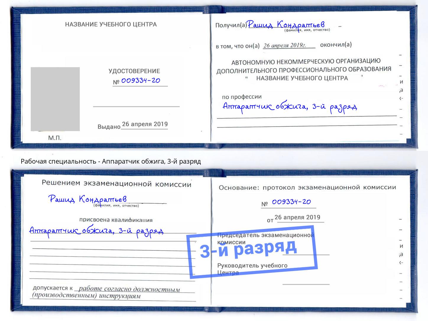 корочка 3-й разряд Аппаратчик обжига Минеральные Воды