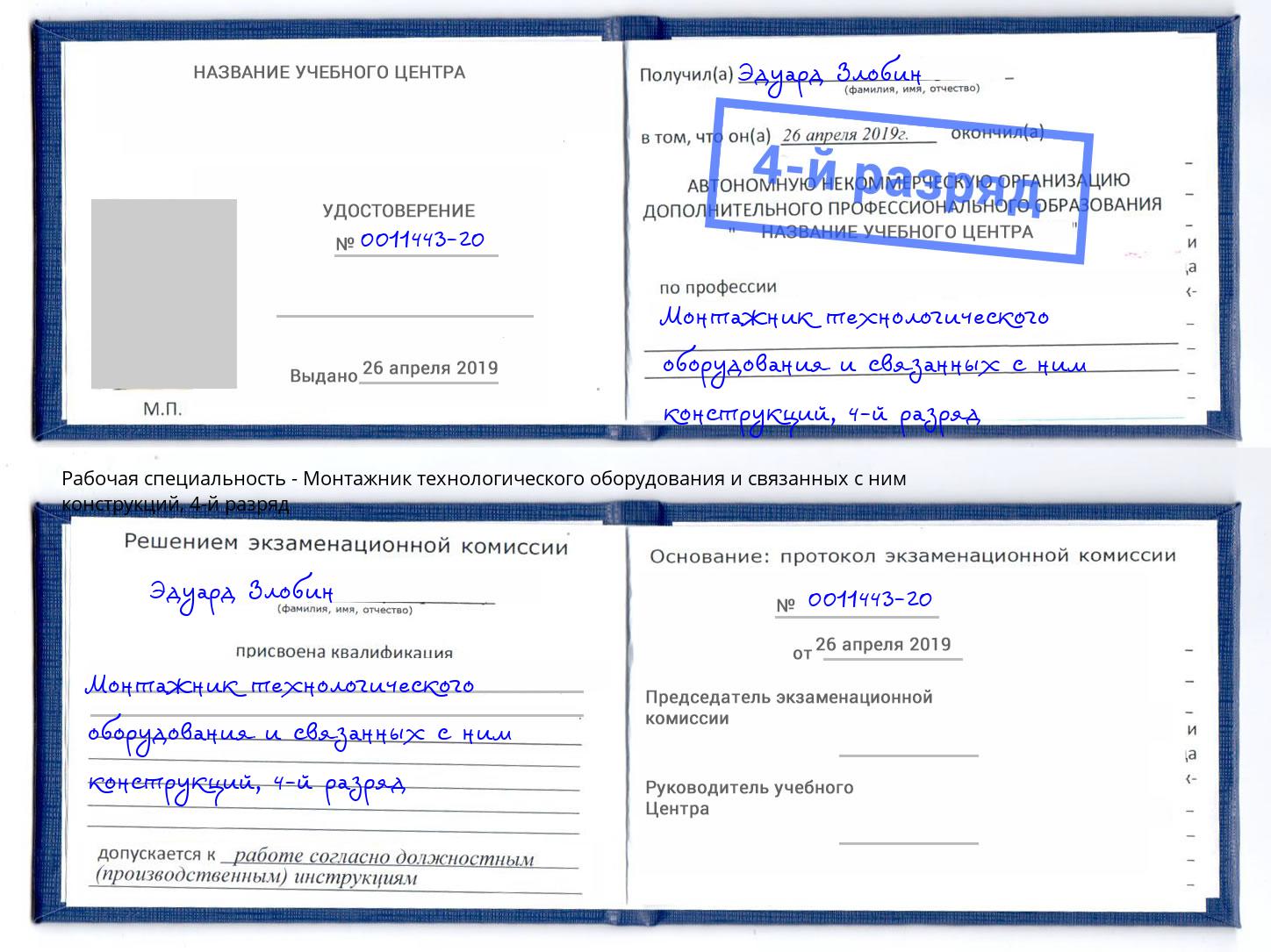 корочка 4-й разряд Монтажник технологического оборудования и связанных с ним конструкций Минеральные Воды