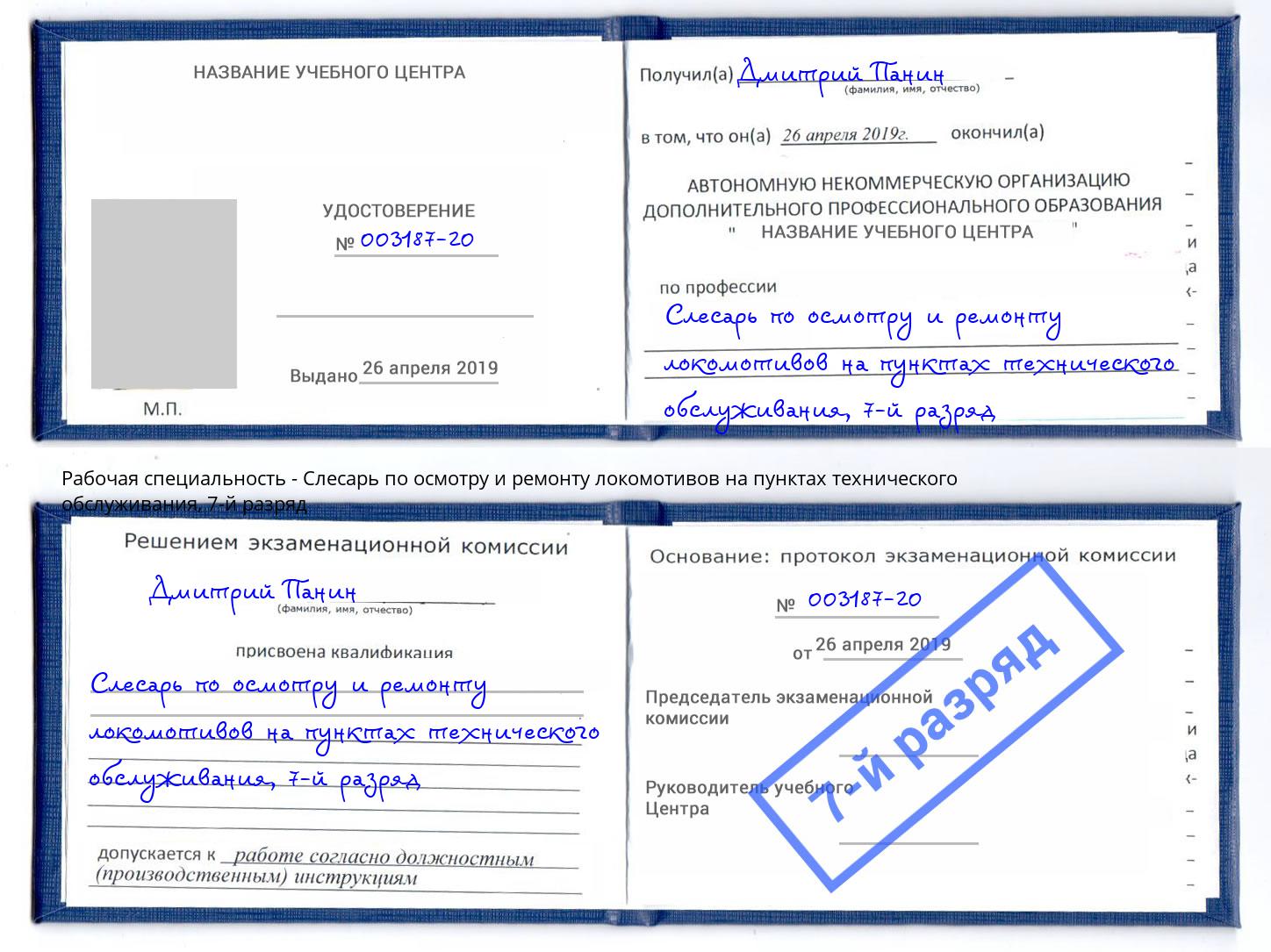 корочка 7-й разряд Слесарь по осмотру и ремонту локомотивов на пунктах технического обслуживания Минеральные Воды