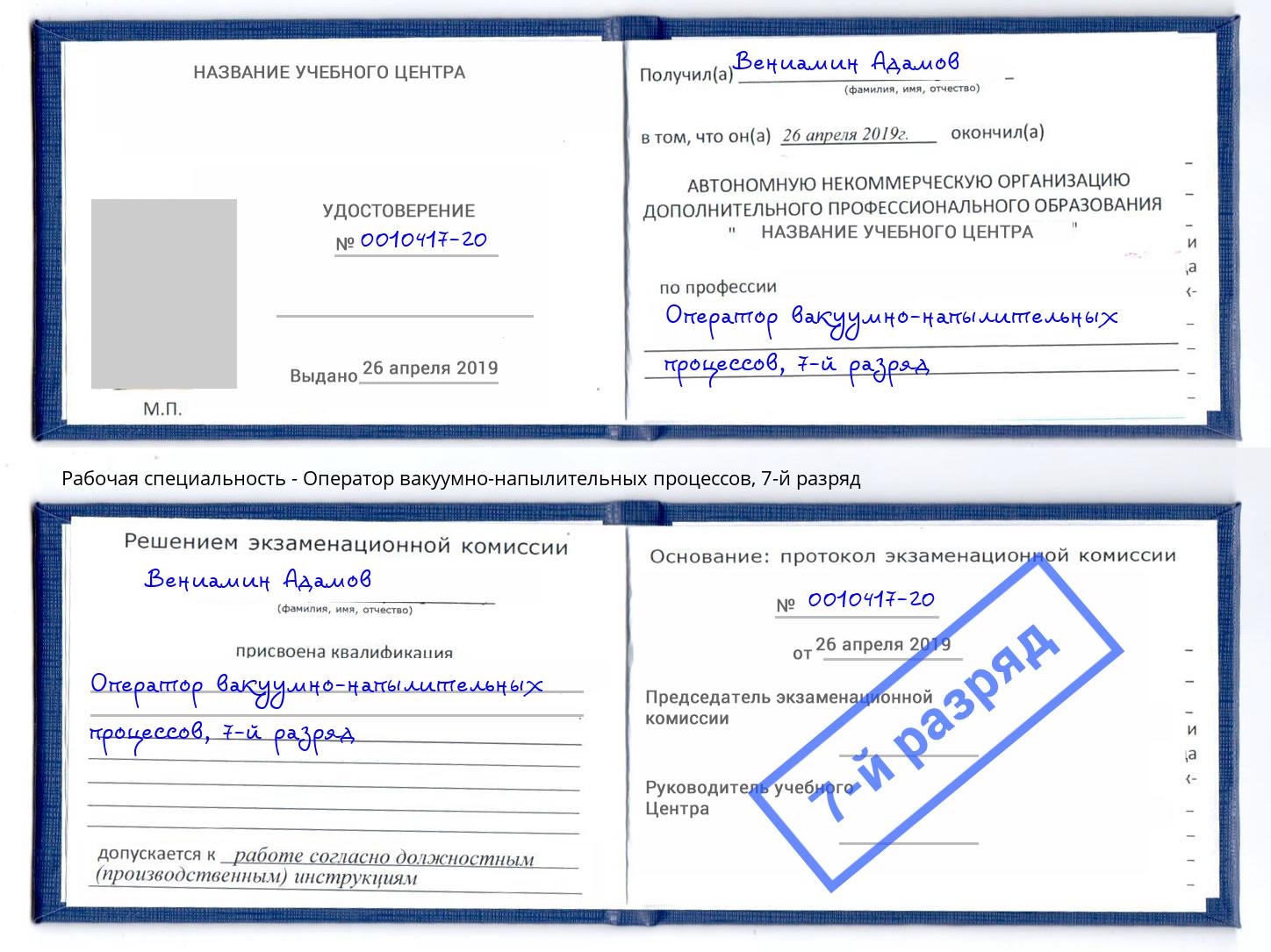 корочка 7-й разряд Оператор вакуумно-напылительных процессов Минеральные Воды