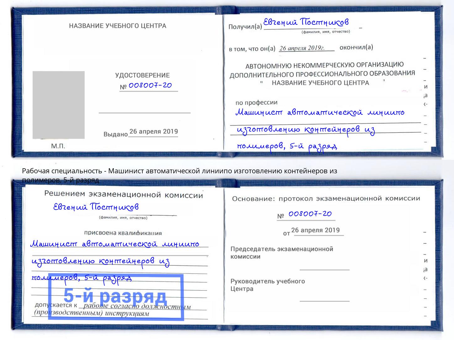 корочка 5-й разряд Машинист автоматической линиипо изготовлению контейнеров из полимеров Минеральные Воды