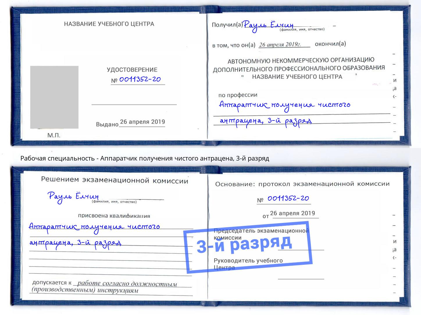 корочка 3-й разряд Аппаратчик получения чистого антрацена Минеральные Воды