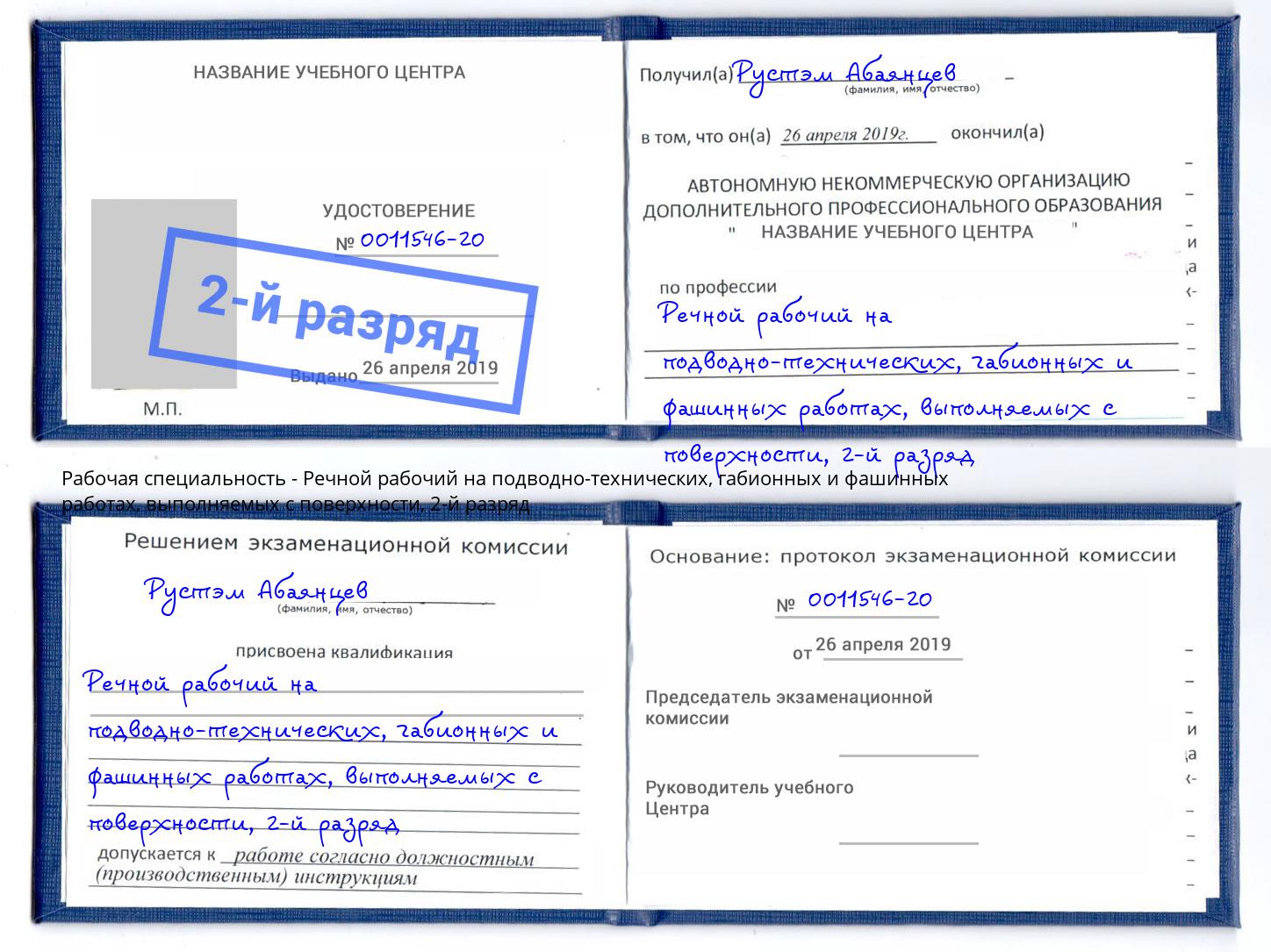 корочка 2-й разряд Речной рабочий на подводно-технических, габионных и фашинных работах, выполняемых с поверхности Минеральные Воды