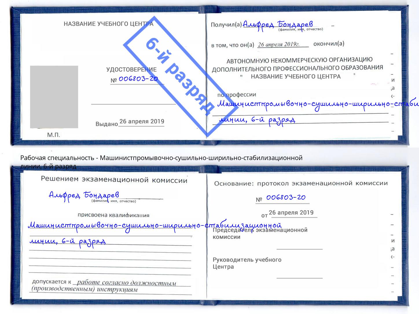 корочка 6-й разряд Машинистпромывочно-сушильно-ширильно-стабилизационной линии Минеральные Воды