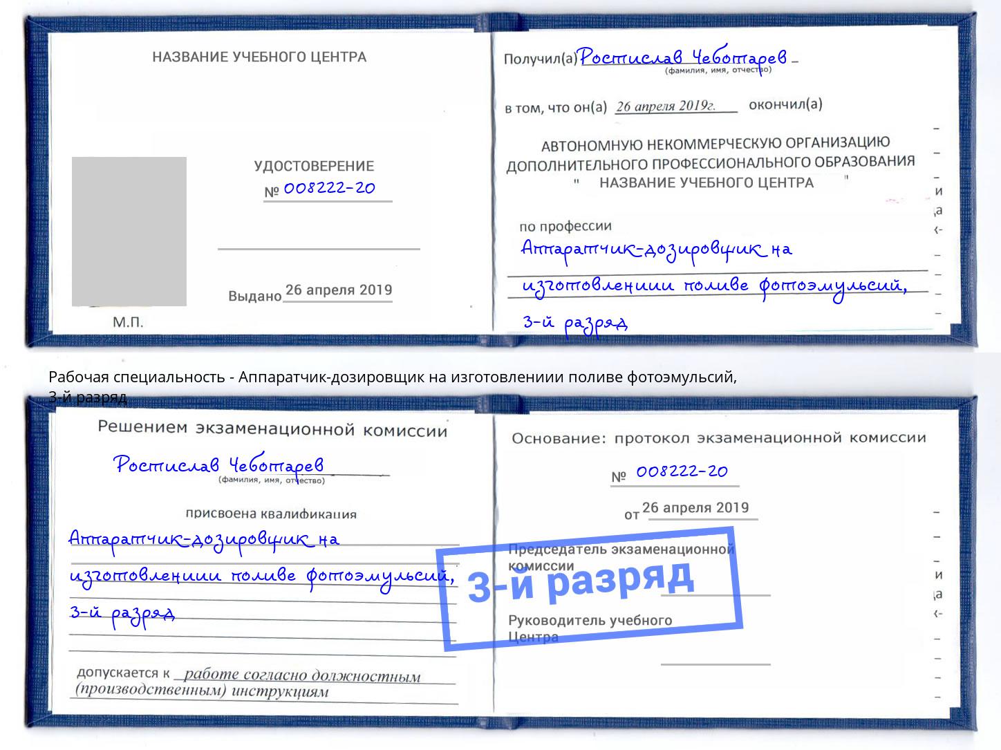 корочка 3-й разряд Аппаратчик-дозировщик на изготовлениии поливе фотоэмульсий Минеральные Воды