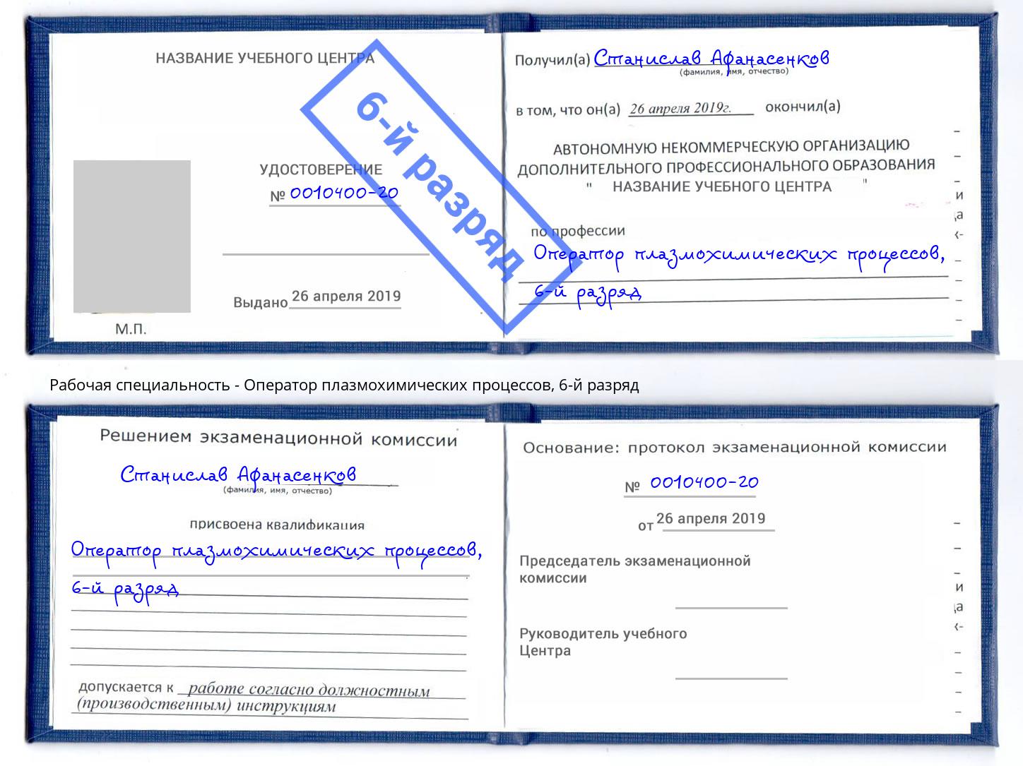 корочка 6-й разряд Оператор плазмохимических процессов Минеральные Воды